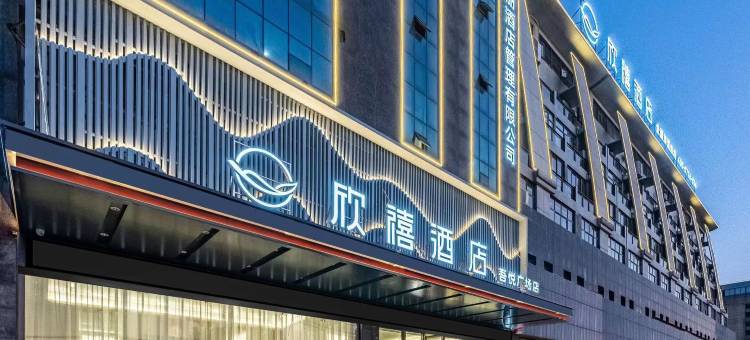 欣禧酒店(荆州吾悦广场店)图片
