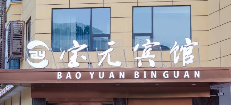 宝元宾馆图片