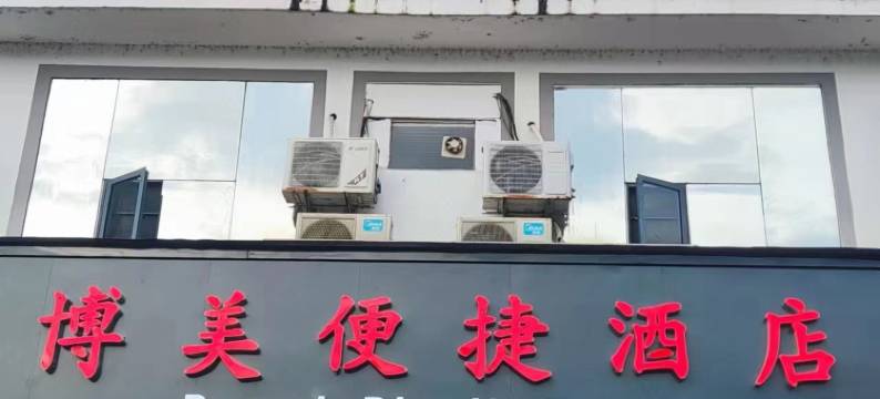 博美便捷酒店(桂林理工大学雁山店)图片