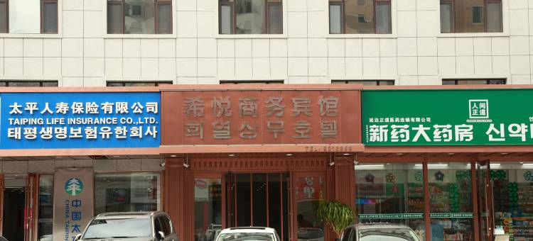 汪清希悦商务宾馆(汪清街店)图片