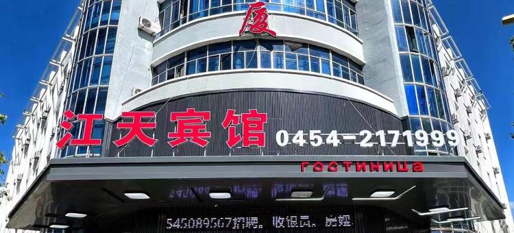 抚远江天宾馆图片