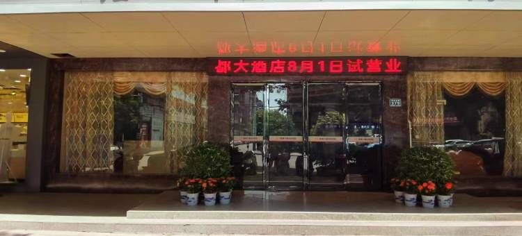 鑫都大酒店图片