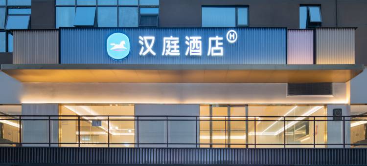 汉庭酒店(重庆大足双桥店)图片