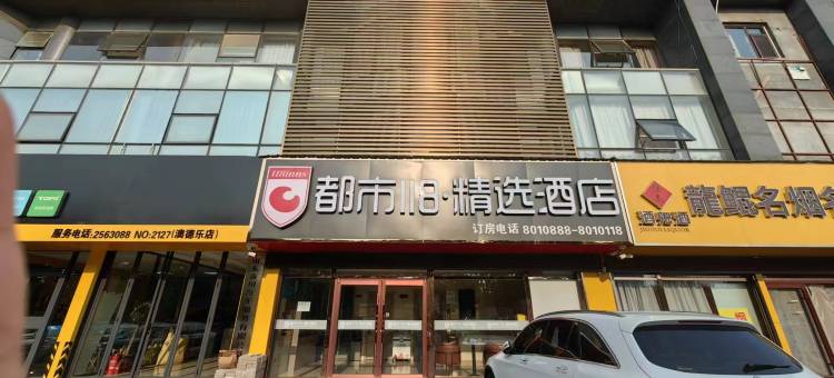 都市118·精选酒店(德州市政府澳德乐店)图片