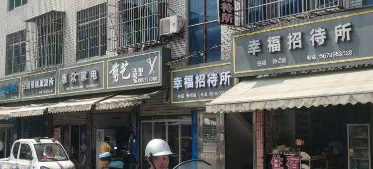 萍乡幸福招待所图片