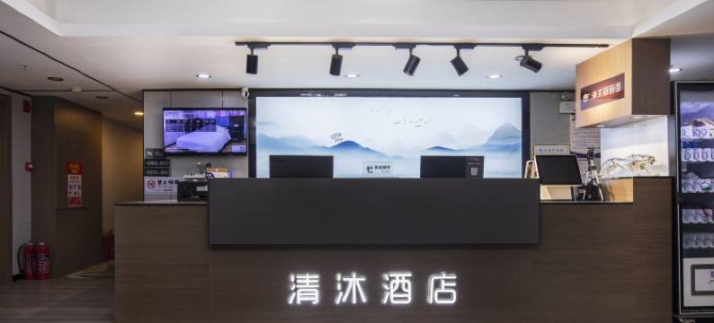 清沐酒店(淮安涟水城市广场店)图片