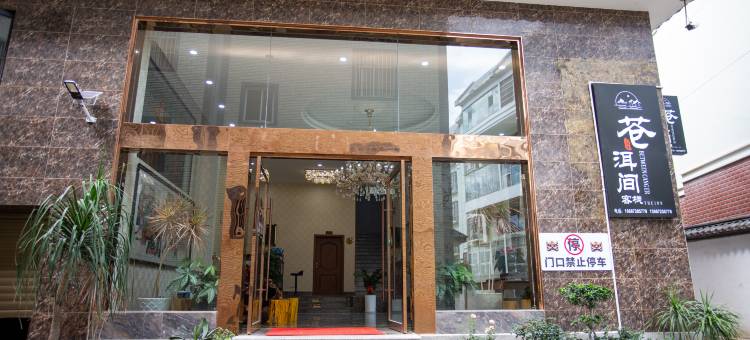 大理苍洱间客栈(新世纪中学店)图片