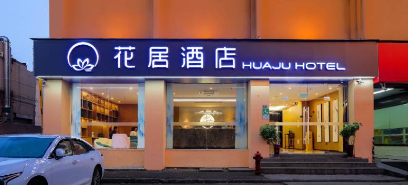 花居酒店(吴江步行街流虹路店)图片