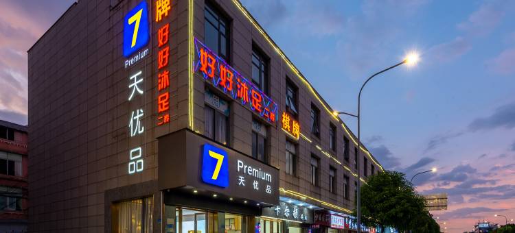 7天优品酒店(东莞万江蚬涌陶瓷城店)图片