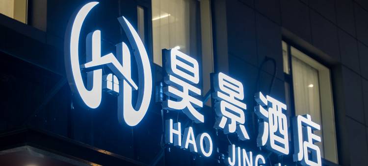 大同昊景酒店图片