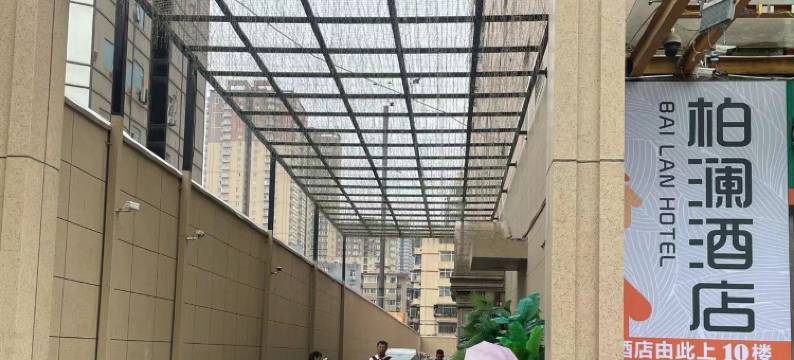 柏澜酒店(西京医院通化门地铁站店)图片