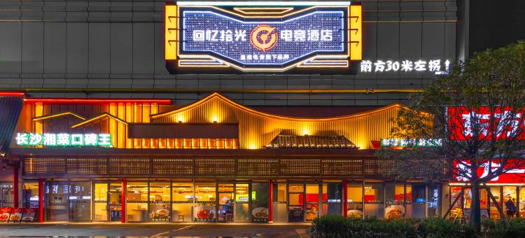 回忆拾光电竞酒店(万寿宫店)图片
