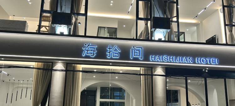 海拾间酒店(洱海店)图片
