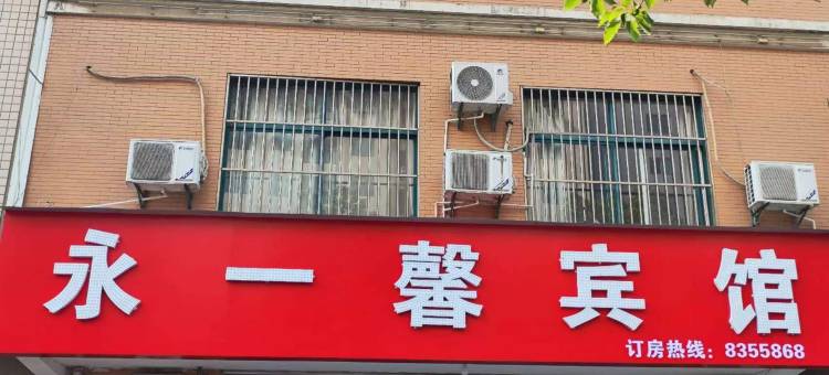 永一馨宾馆(马鞍山师范蒙牛工业园店)图片