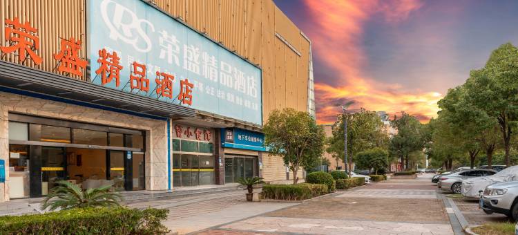 荣盛精品酒店(武汉轻工大学金银湖校区店)图片