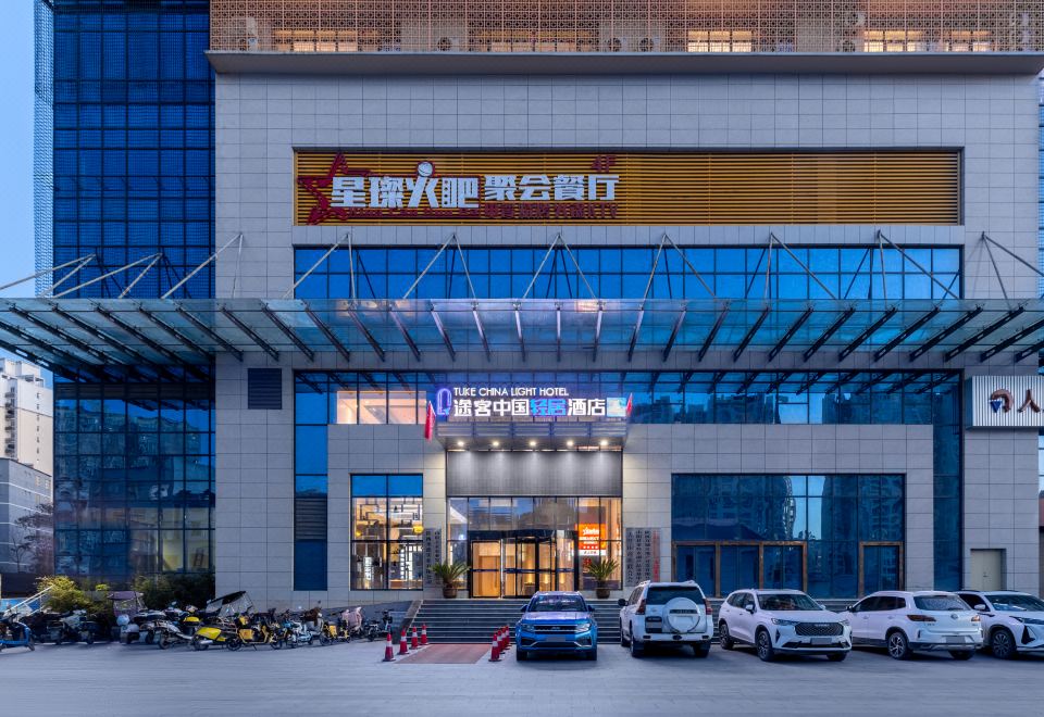途客中国轻居酒店（商洛山阳汽车站万城都市广场店） 图片1