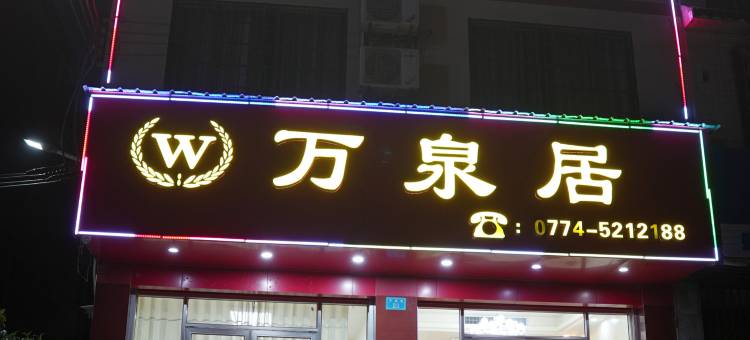 贺州万泉居公寓图片