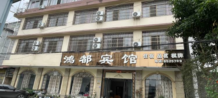 芦山鸿都宾馆图片
