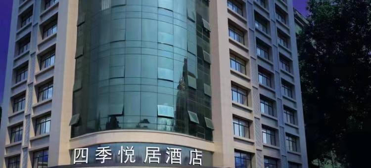 四季悦居酒店(金华世贸城市广场店)图片
