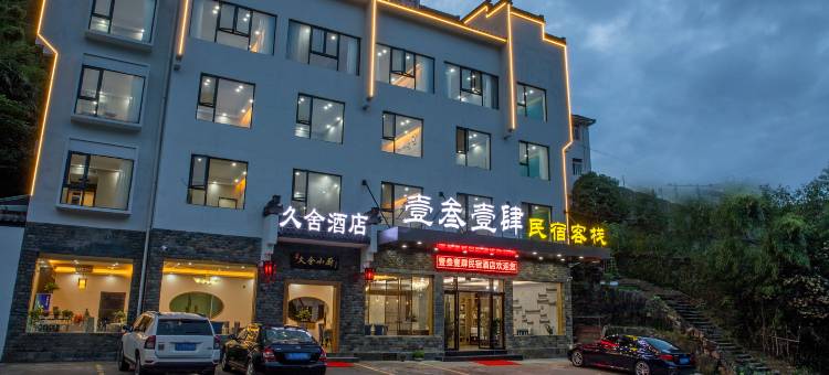 黄山壹叁壹肆民宿客栈(黄山汤口南大门店)图片