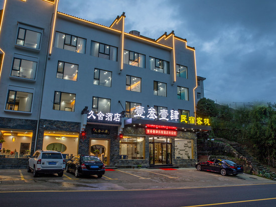 黄山壹叁壹肆民宿客栈(黄山汤口南大门店)