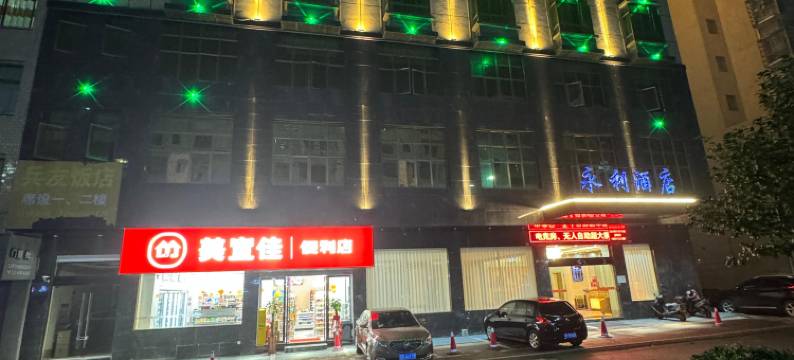 永新永利酒店图片