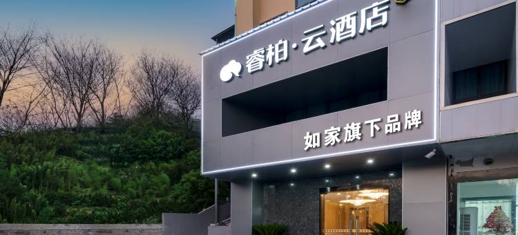 如家睿柏·云酒店(南京江北虹悦城龙华路地铁站店)图片