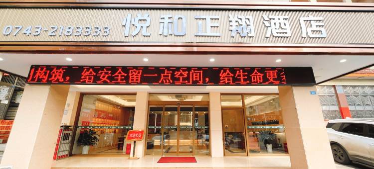 悦和正翔酒店(花垣城南汽车站县政府店)图片