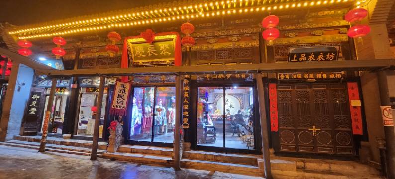 平遥县集雅民宿图片