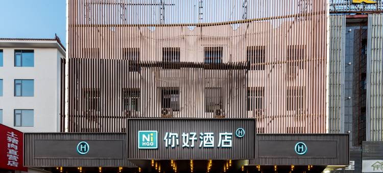 你好酒店(丽水松阳老街店)图片