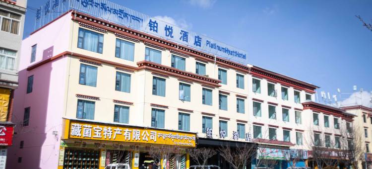 林芝铂悦酒店(牦牛广场店)图片