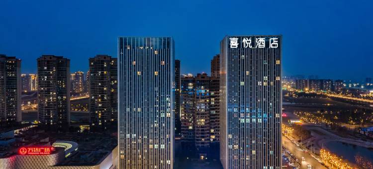 喜悦酒店(文德国际会展中心万达广场店)图片