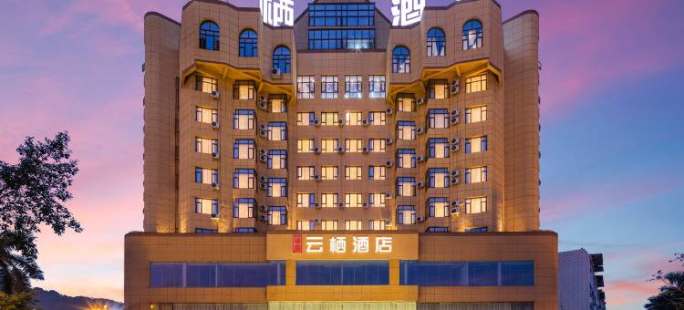 华庭云栖酒店(平果高铁站马头山清心公园店)图片