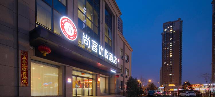 尚客优悦酒店(太原小井峪路店)图片