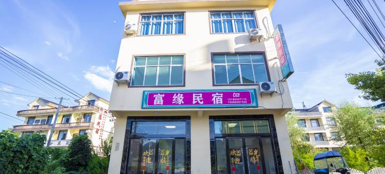 富缘民宿(望仙谷景区店)图片