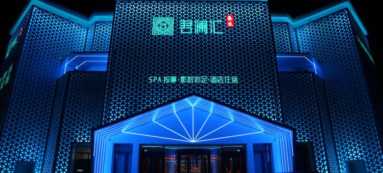 君澜汇养生酒店(丹东月亮岛店)图片