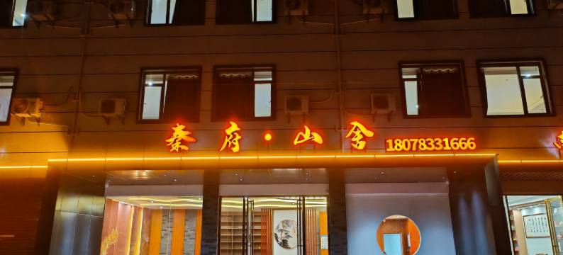 桂林秦府·山舍(南宁理工学院雁山校区店)图片