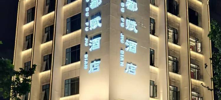 南都赋酒店 (新野店)图片