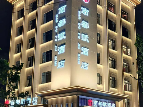 南都赋酒店 (新野店)