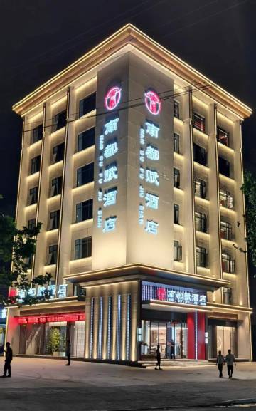 南都赋酒店 (新野店)