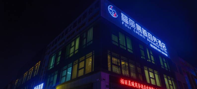 福丽晨羲商务酒店(砂之船奥莱立达建材城店)图片