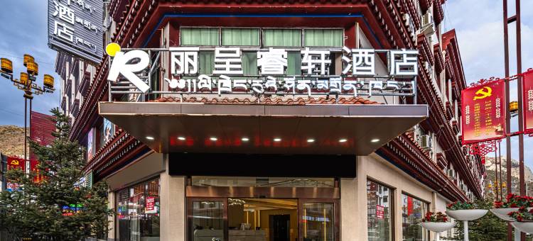左贡丽呈睿轩酒店图片