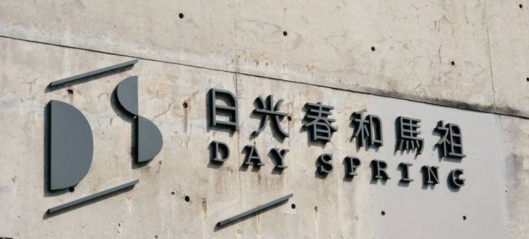 日光春和 Dayspring图片