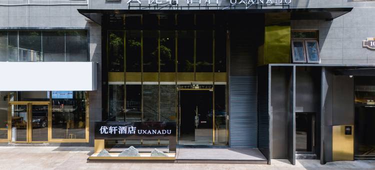 优轩酒店(南宁青秀山风景区万象城店)图片