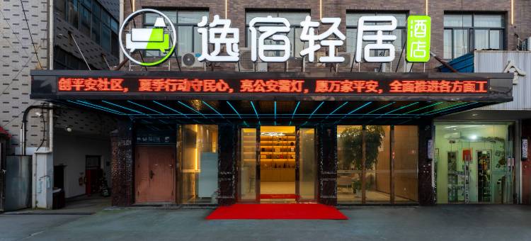 逸宿轻居EZ inn酒店(慈溪逍林店)图片