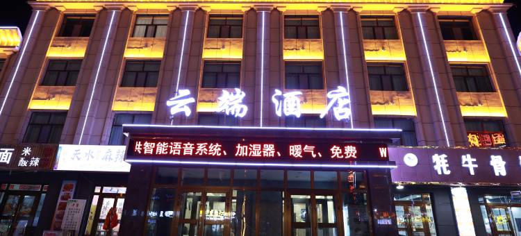 云端酒店(茶卡店)图片