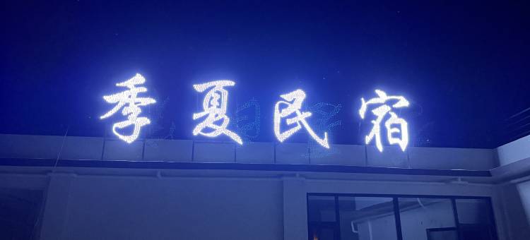 季夏民宿(宝泉旅游度假区店)图片