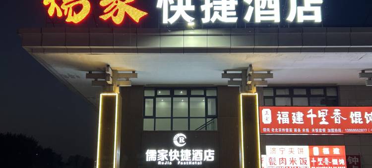儒家快捷酒店(曲阜高铁东站店)图片