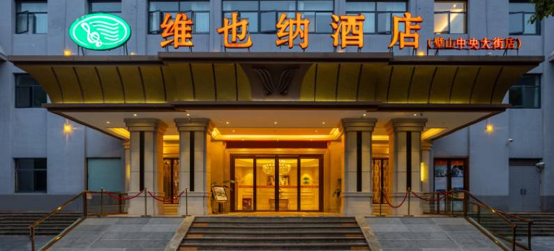 维也纳酒店(璧山中央大街店)图片