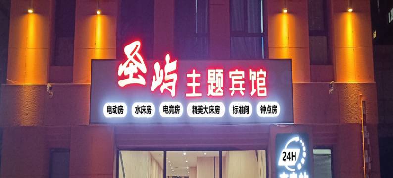 圣屿主题宾馆图片